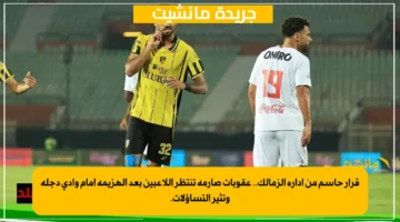 قرار حاسم من إدارة الزمالك.. عقوبات صارمة تنتظر اللاعبين بعد الهزيمة أمام وادي دجلة وتثير التساؤلات. 1